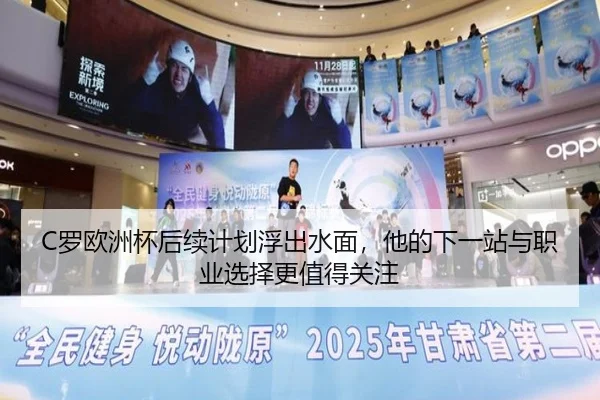 C罗欧洲杯后续计划浮出水面，他的下一站与职业选择更值得关注（jiuyouhui）